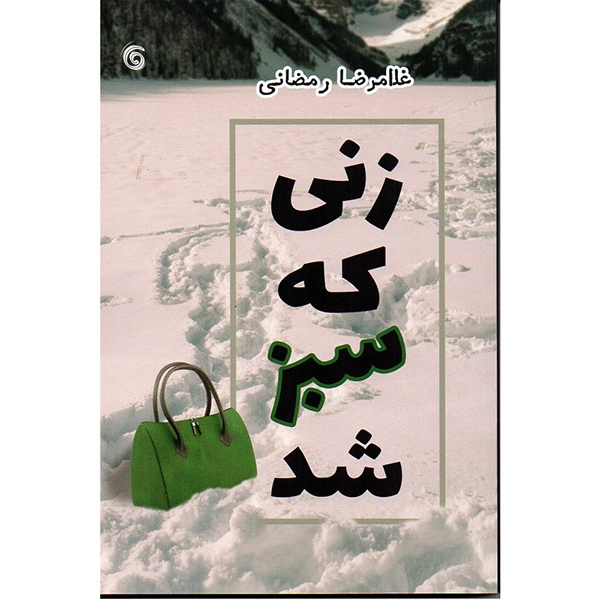 کتاب زنی که سبز شد اثر غلامرضا رمضانی