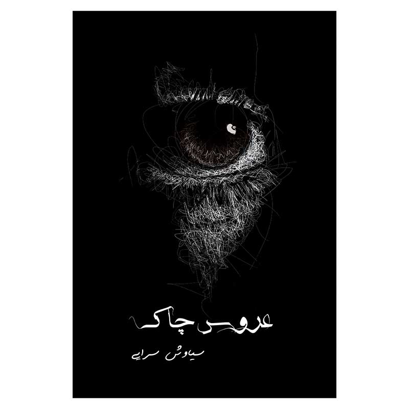 روی جلد کتاب عروس چاک نوشته سیاوش سرایی