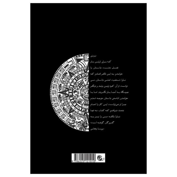 پشت جلد کتاب عروس چاک سیاوش سرایی