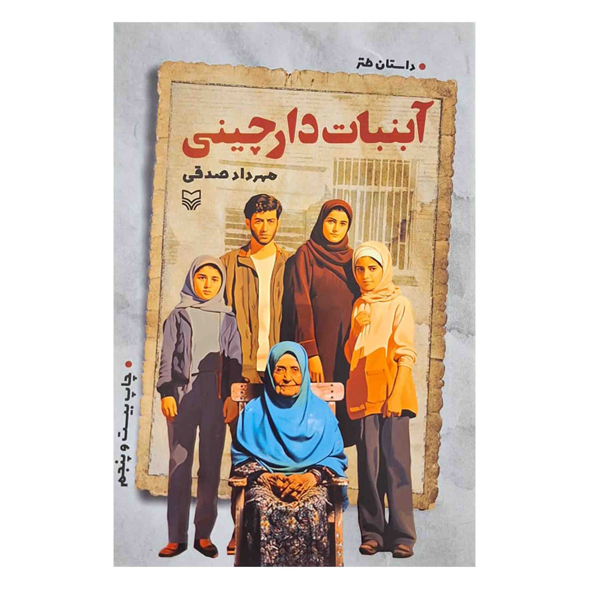 کتاب آبنبات دارچینی